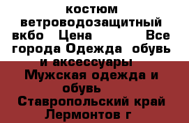 костюм ветроводозащитный вкбо › Цена ­ 4 000 - Все города Одежда, обувь и аксессуары » Мужская одежда и обувь   . Ставропольский край,Лермонтов г.